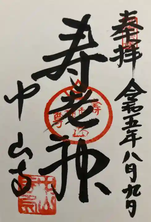 中山寺の御朱印