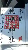 焼津神社の御朱印