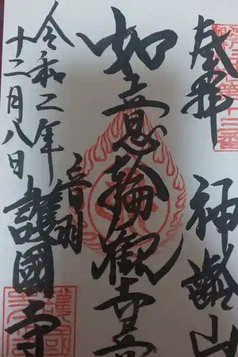 護国寺の御朱印