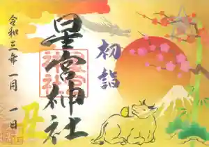 下野 星宮神社の御朱印 2021年01月01日(金)〜(2021年01月09日(土) 10時02分01秒投稿)
