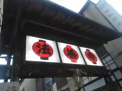 法善寺のその他建物