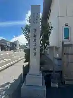 伏見寺(石川県)