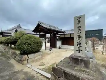 覚蓮寺(滋賀県)