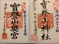 宝登山神社の御朱印