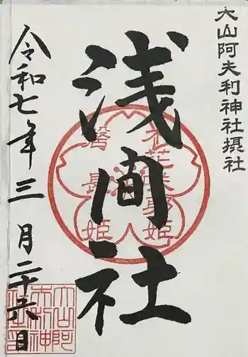 浅間社の御朱印 2025年03月