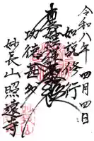 照遠寺の御朱印