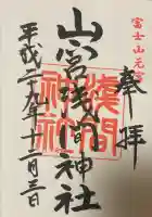 山宮浅間神社の御朱印
