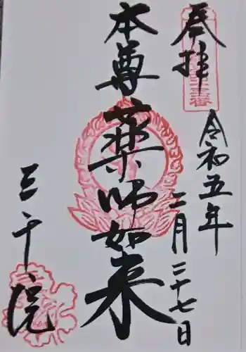 三千院門跡の御朱印