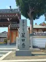 星田寺(大阪府)