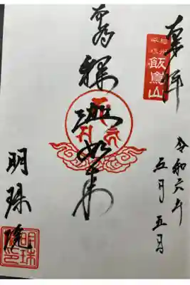 明珠院の御朱印