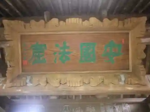 安國論寺（安国論寺）のその他建物