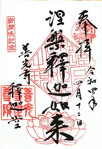 世尊院の御朱印