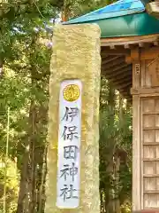 伊保田神社の建物その他