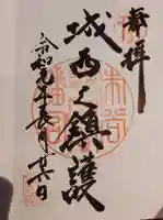 市谷亀岡八幡宮の御朱印