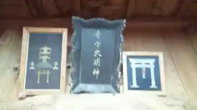 音子神社のその他建物