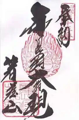 箸蔵寺の御朱印 2026年05月