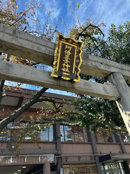 阿倍王子神社(大阪府)