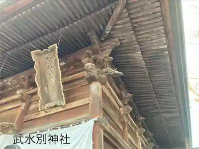 武水別神社(長野県)
