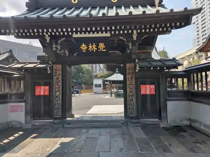 覚林寺の{uncategorized: "未分類", other: "その他", undefined: "問題あり", building: "その他建物", grave: "お墓", sacred_gate: "鳥居", guardian: "狛犬", statue: "像", buddha: "仏像", history: "歴史", nature: "自然", garden: "庭園", animal: "動物", pagoda: "塔", temizu: "手水舎", mountain_gate: "山門・神門", sanctuary: "本殿・本堂", subordinate: "末社・摂社", art: "芸術", scenery: "景色", jizo: "地蔵", ema: "絵馬", goshuin: "御朱印", omikuji: "おみくじ", items: "授与品その他", amulet: "お守り", goshuincho: "御朱印帳", eats: "食事", festival: "お祭り", votive_dance: "神楽", shichigosan: "七五三参", wedding: "結婚式", experience: "体験その他", initially: "初詣", around: "周辺", anti_infection: "感染症対策"}