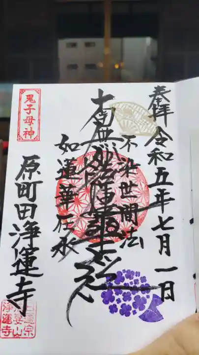 日蓮宗 浄運寺の御朱印