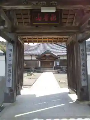 円通寺の山門・神門