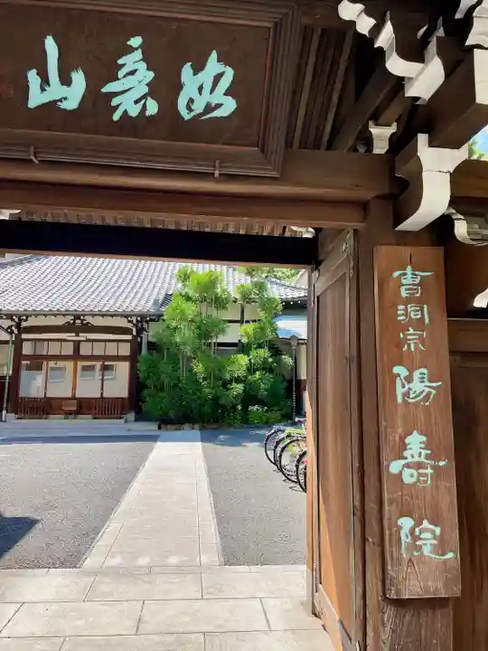 陽寿院(東京都)