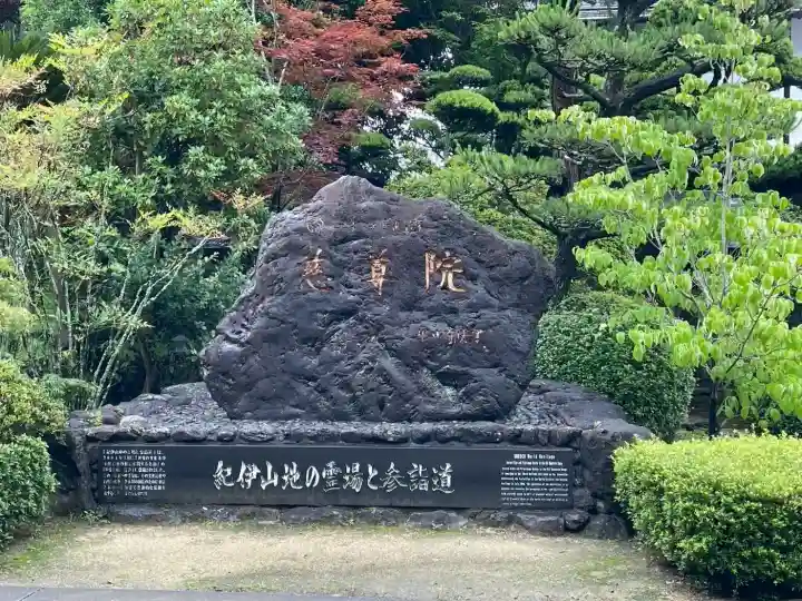 慈尊院(和歌山県)