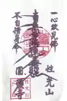 円頓寺の御朱印