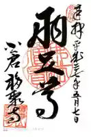 広壽山 福聚寺の御朱印