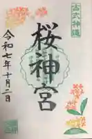 桜神宮(東京都)