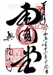 興福寺 南円堂の御朱印