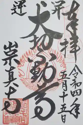 崇真寺(開運犬り切不動尊)の御朱印