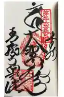 青龍寺奥の院(波切不動)の御朱印
