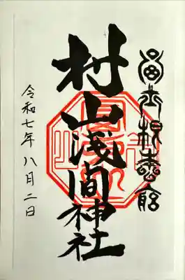 村山浅間神社の御朱印