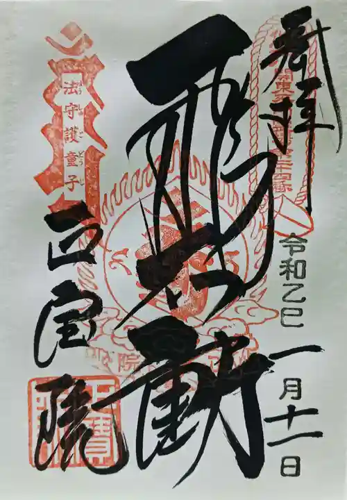 正寶院(飛不動尊)の御朱印