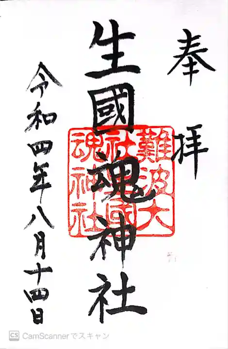 難波大社 生國魂神社の御朱印