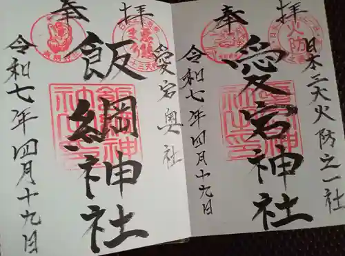 愛宕神社(茨城県)