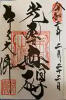 東本願寺本廟 牛久浄苑(牛久大仏)の御朱印