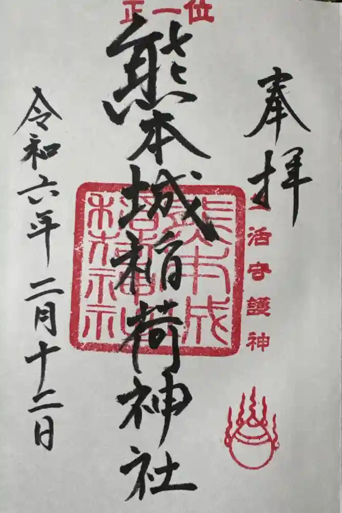 熊本城稲荷神社の御朱印