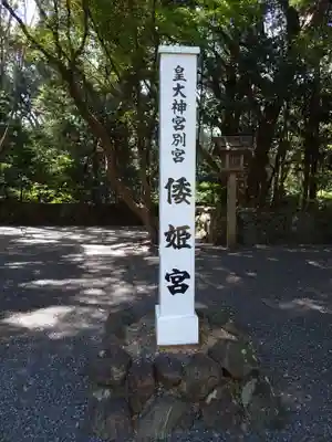 倭姫宮(皇大神宮別宮)の歴史