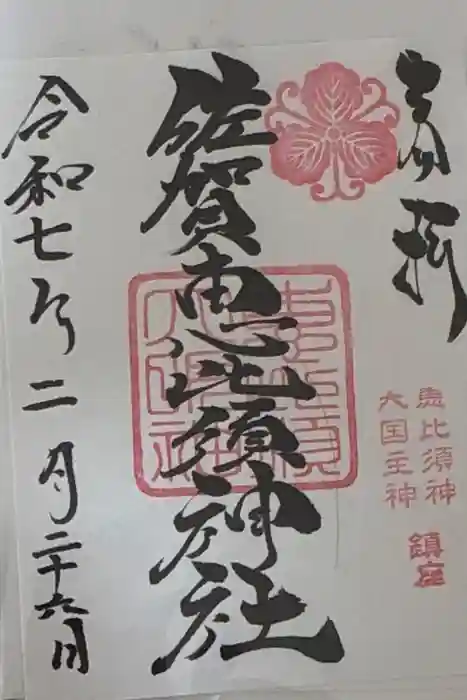 佐賀恵比須神社の御朱印