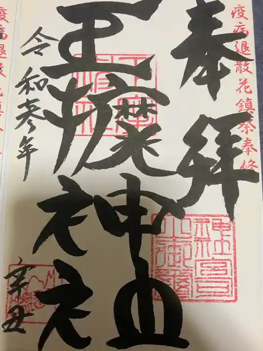 巨摩神社の御朱印