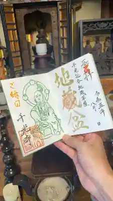 令和5年8月・地蔵盆限定御朱印(御朱印帳直書き)