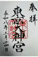 東京大神宮の御朱印