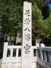 足助八幡宮の建物その他