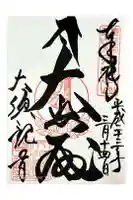 大須観音 (北野山真福寺宝生院)の御朱印