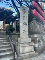 豊川稲荷東京別院(東京都)