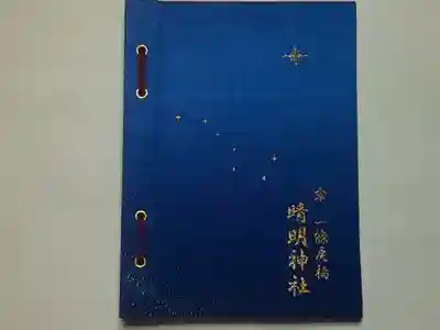 御朱印ホルダー（裏）
切り絵タイプなど御朱印帳に貼り付けたくないタイプの御朱印の保存に便利です。