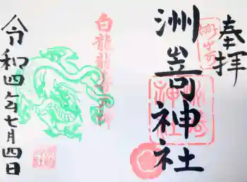 洲嵜神社の御朱印 2022年07月
