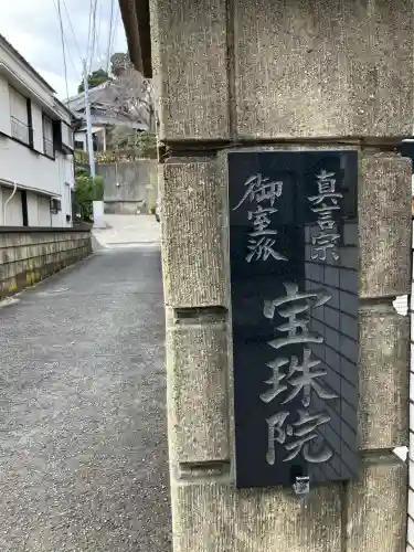 宝珠院(神奈川県)